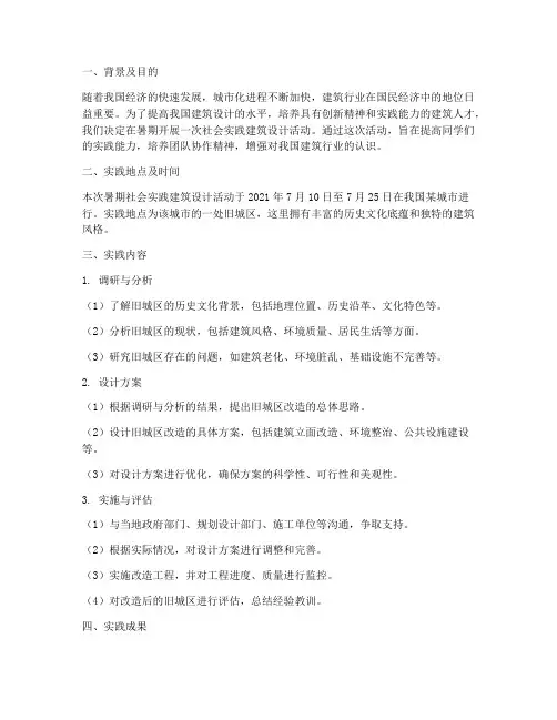 暑期社会实践建筑设计