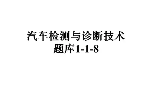 汽车检测与诊断技术题库1-1-8