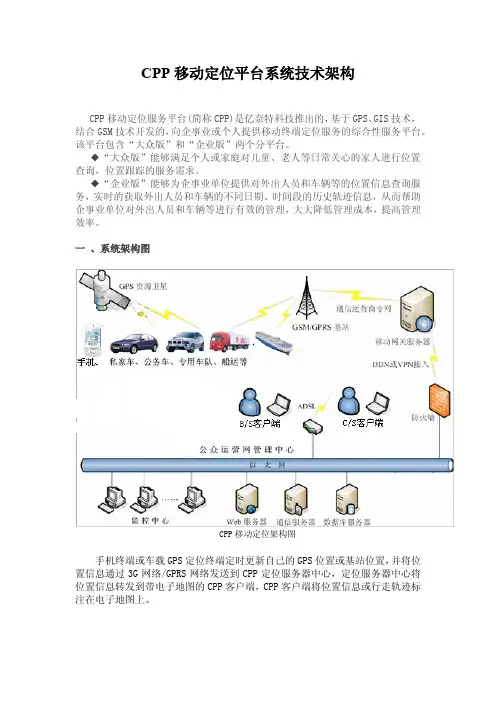 CPP手机定位平台技术详解