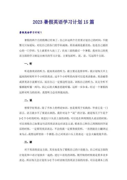 2023暑假英语学习计划15篇