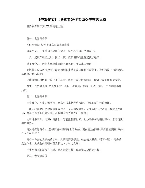 [字数作文]世界真奇妙作文200字精选五篇
