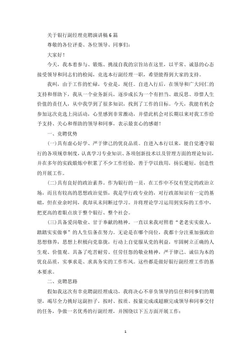 最新关于银行副经理竞聘演讲稿6篇