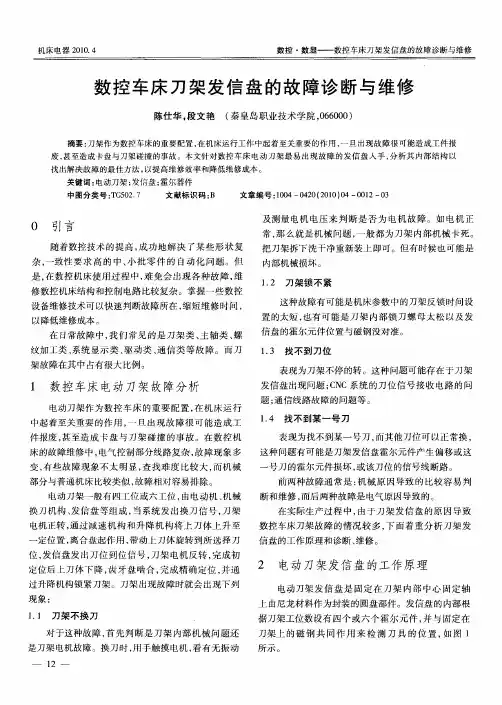 数控车床刀架发信盘的故障诊断与维修