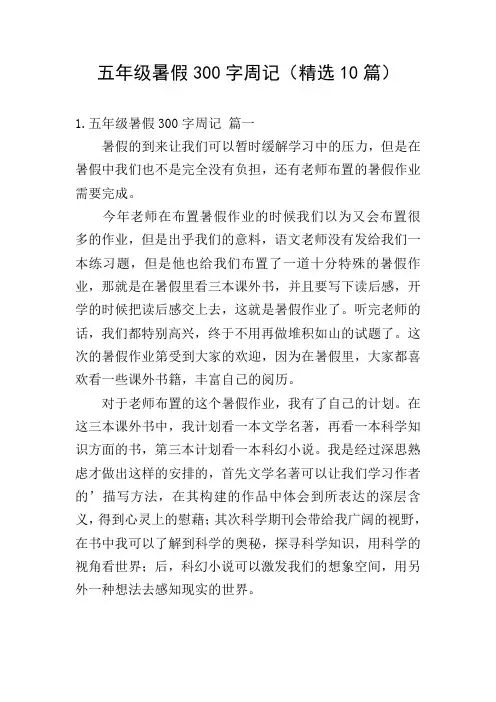 五年级暑假300字周记(精选10篇)