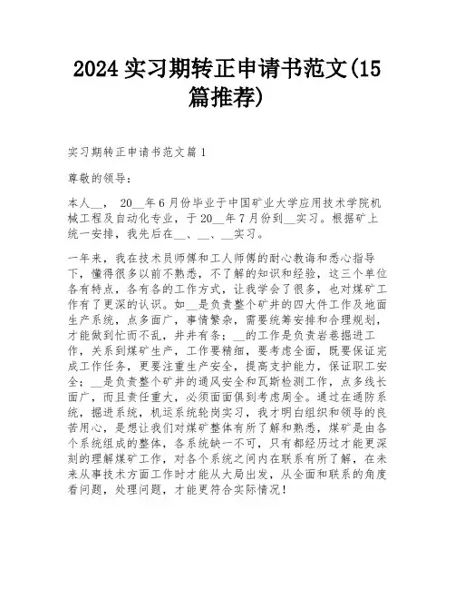 2024实习期转正申请书范文(15篇推荐)