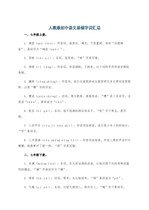 人教版初中语文易错字词汇总