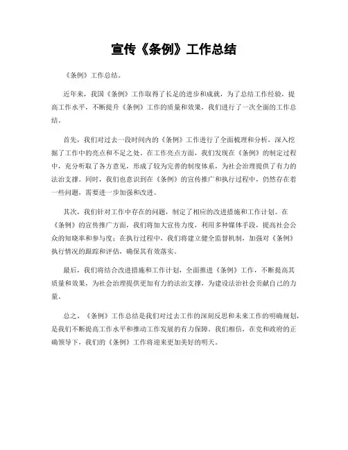 宣传《条例》工作总结