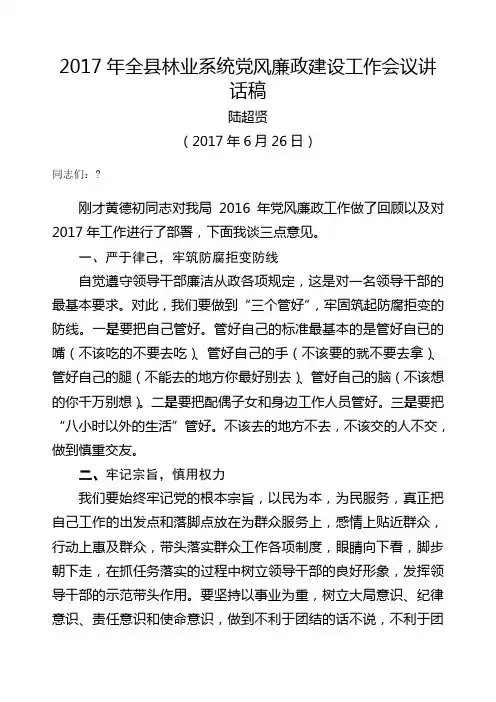 党风廉政建设集体谈话发言稿 