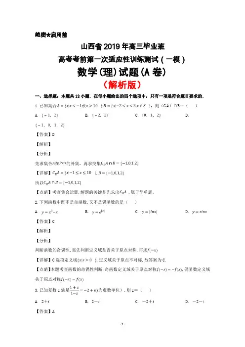 2019届山西省高三毕业班高考考前适应性训练测试一(一模)数学(理)试题(A卷)(解析版)