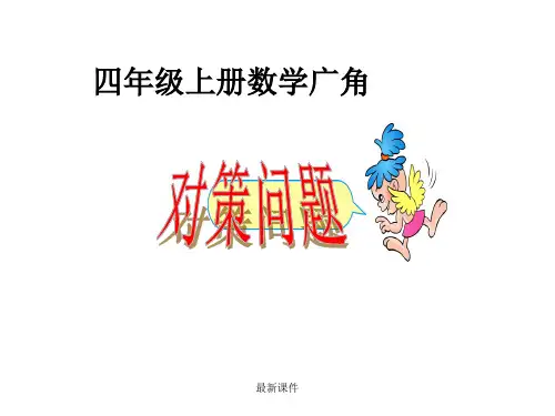 [新版]人教版四年级上册《数学广角——田忌赛马》演示课件.ppt