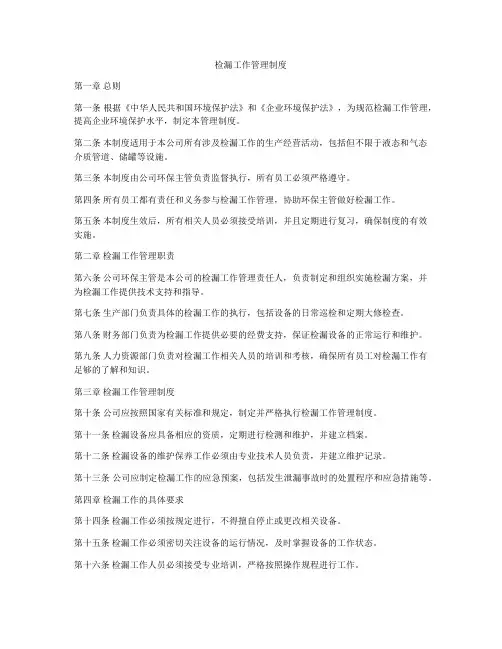检漏工作管理制度