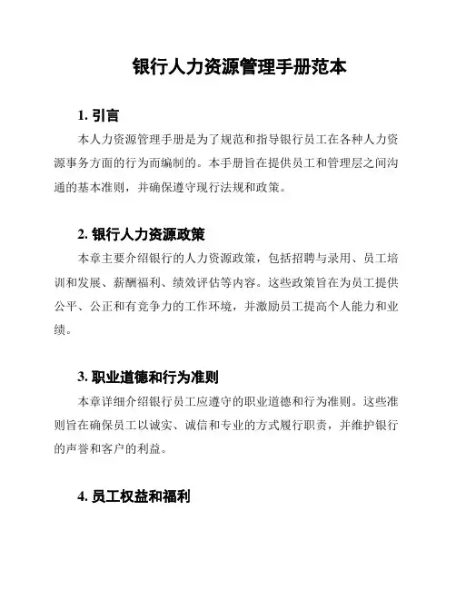银行人力资源管理手册范本