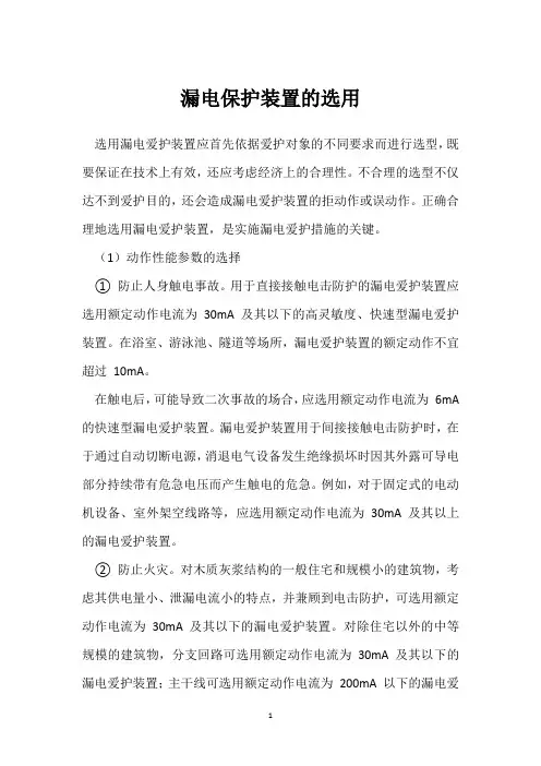 漏电保护装置的选用 