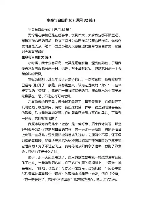 生命与自由作文（通用32篇）