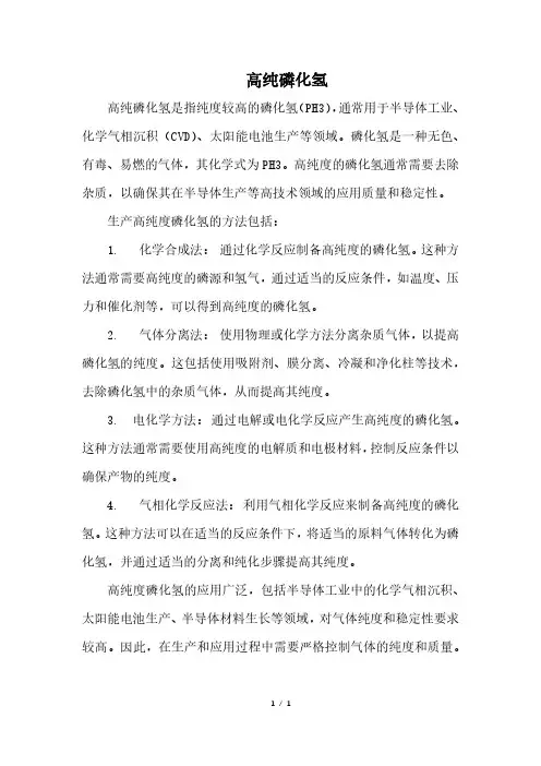 高纯磷化氢