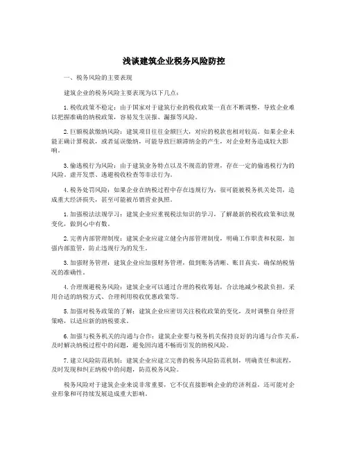 浅谈建筑企业税务风险防控