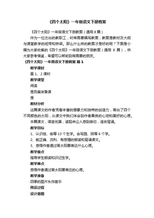 《四个太阳》一年级语文下册教案