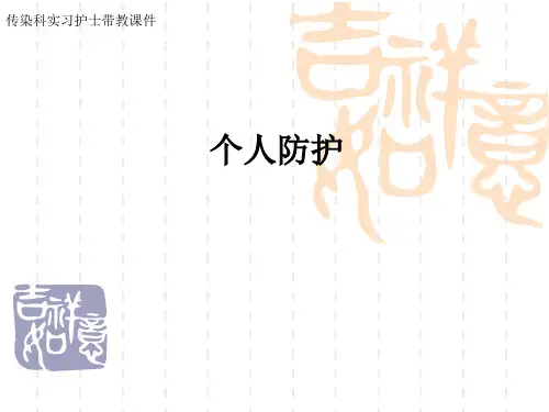 个人防护 ppt课件
