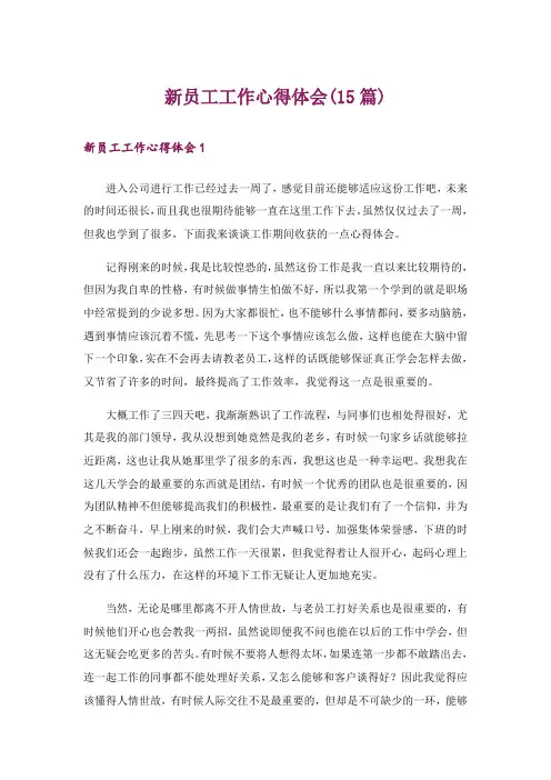 新员工工作心得体会(15篇)