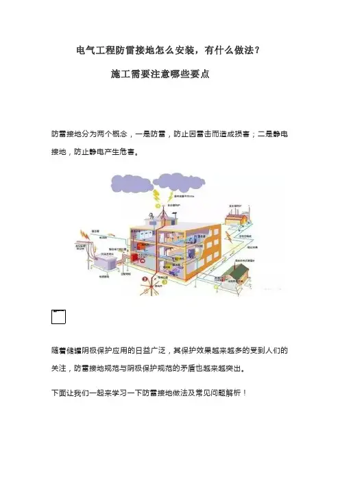 电气工程防雷接地怎么安装,有什么做法？