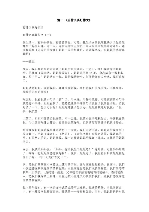 什么真好作文350字