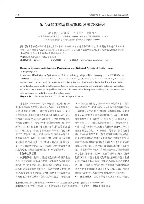 花色苷的生物活性及提取、分离纯化研究