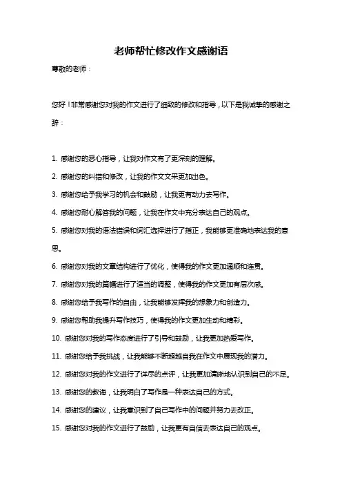老师帮忙修改作文感谢语