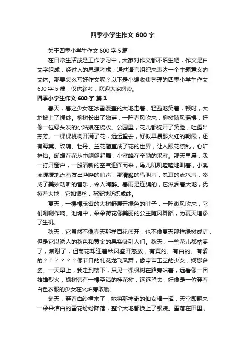 四季小学生作文600字