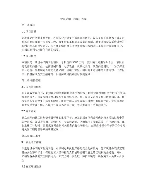 设备采购工程施工方案