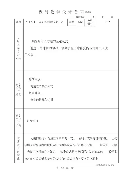 教案教学设计中职数学拓展模块1.1.1.1两角和与差的余弦公式