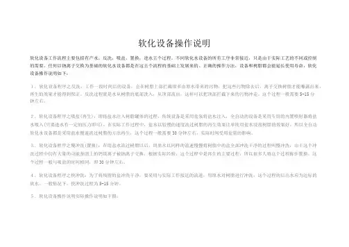 软化设备操作说明