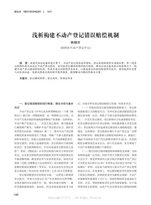 浅析构建不动产登记错误赔偿机制