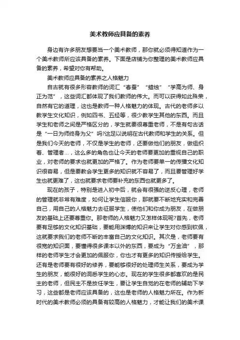 美术教师应具备的素养