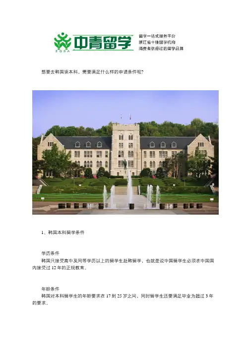 想要去韩国留学,有哪些申请条件