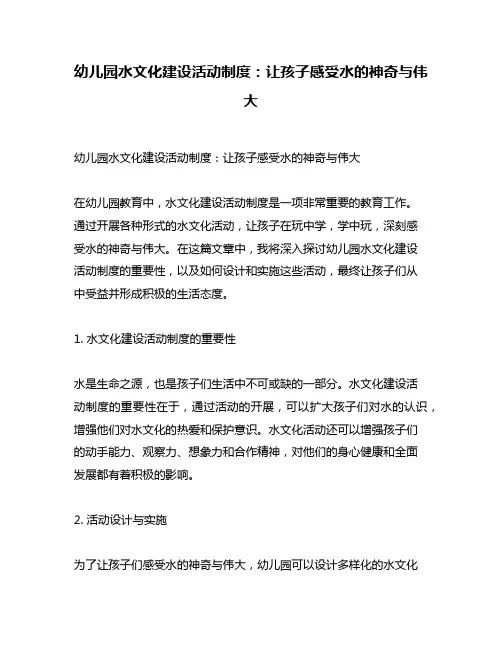 幼儿园水文化建设活动制度：让孩子感受水的神奇与伟大