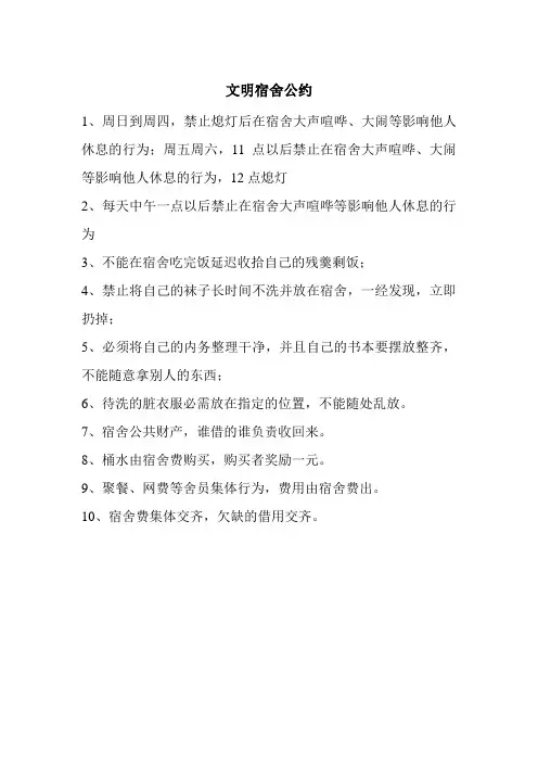 文明宿舍公约