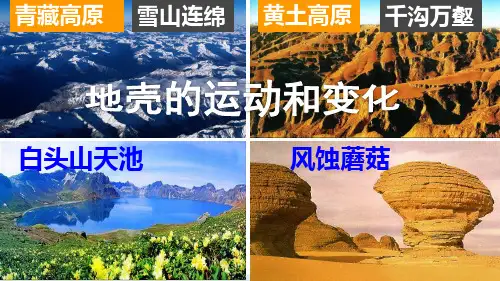 中图版高中地理必修一2.3《地壳的运动和变化》(共66张PPT)