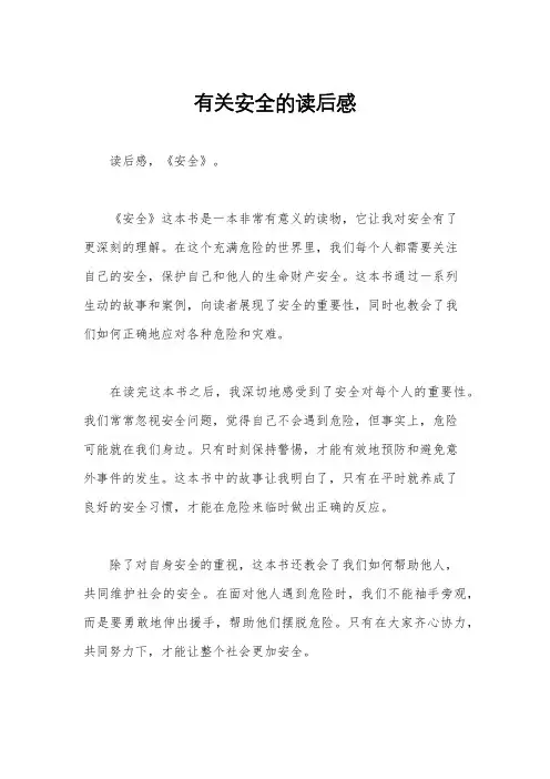 有关安全的读后感