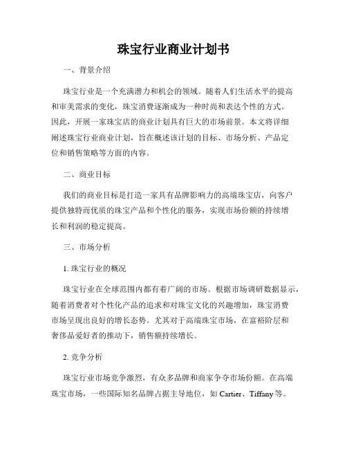 珠宝行业商业计划书