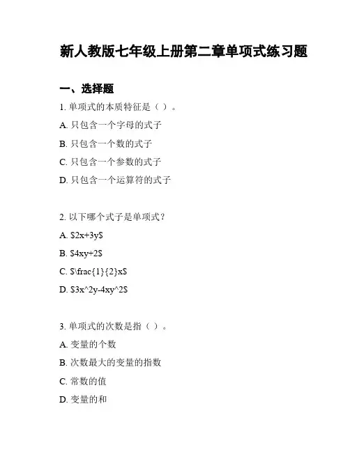新人教版七年级上册第二章单项式练习题