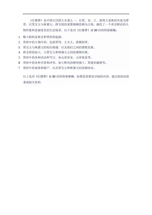 红楼梦1―80回梗概简短