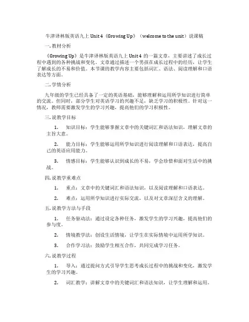 牛津译林版英语九上Unit4《GrowingUp》(welcometotheunit)说课稿