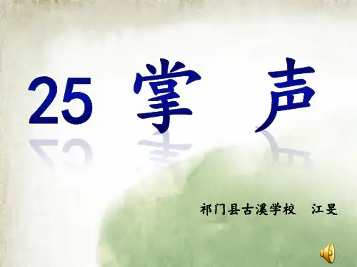 (部编)三年级上册《25掌声》课件公开课(54)