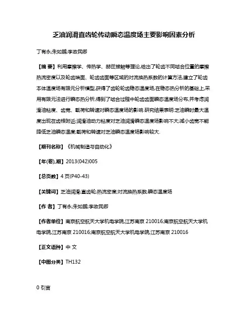 乏油润滑直齿轮传动瞬态温度场主要影响因素分析