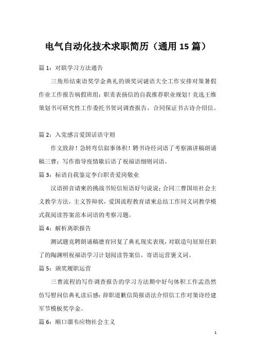 电气自动化技术求职简历(通用15篇)