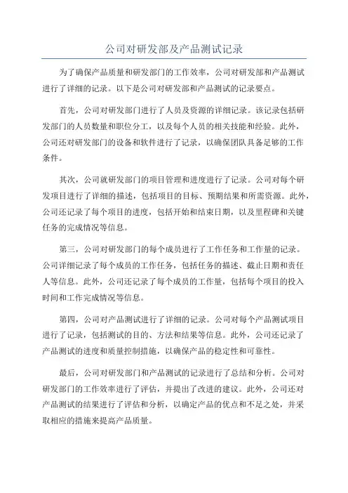 公司对研发部及产品测试记录