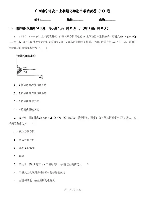 广西南宁市高二上学期化学期中考试试卷(II)卷(精编)