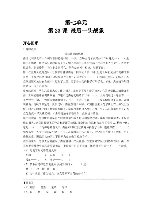 【精品】第23课 最后一头战象(同步讲练测)人教新课标版-六年级语文上册