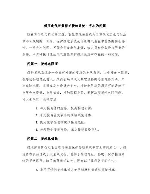 低压电气装置保护接地系统中存在的问题