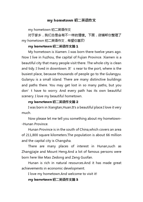 myhometown初二英语作文